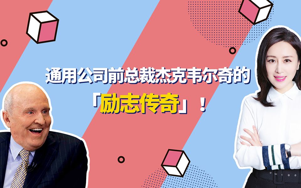 通用公司前总裁杰克韦尔奇的“励志传奇”哔哩哔哩bilibili