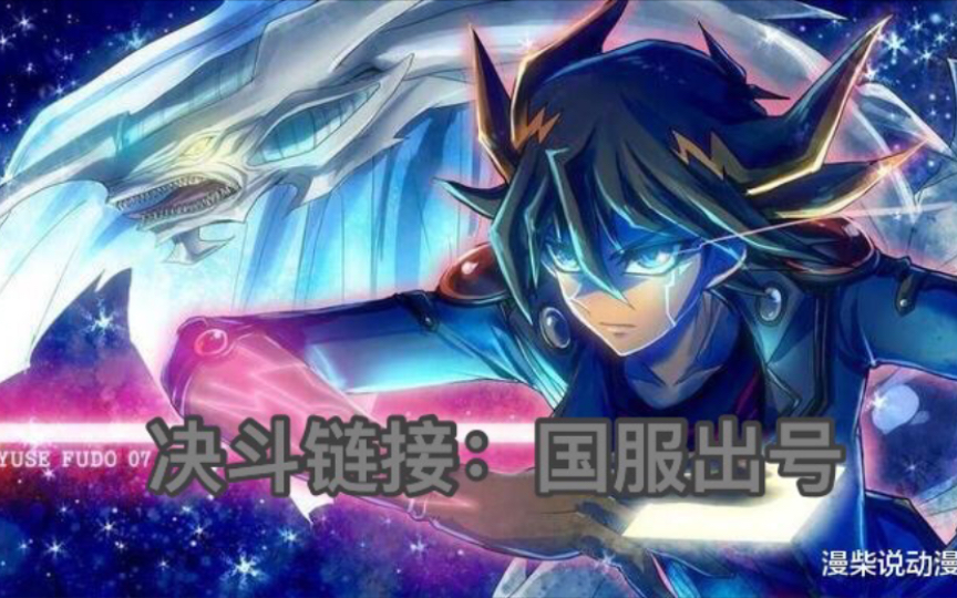 决斗链接;国服出号有意者可前来咨询