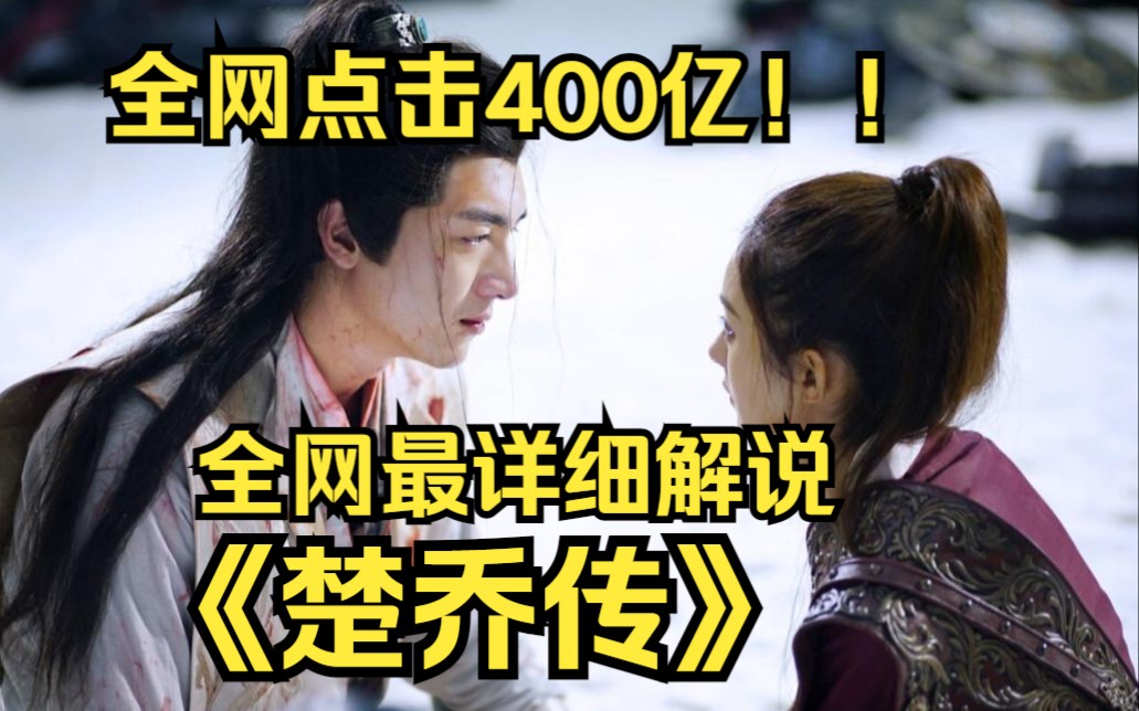 全网点击400亿!!一口气看完高清4k画质!特工皇妃的日常......黑化了真是太帅了《楚乔传》哔哩哔哩bilibili