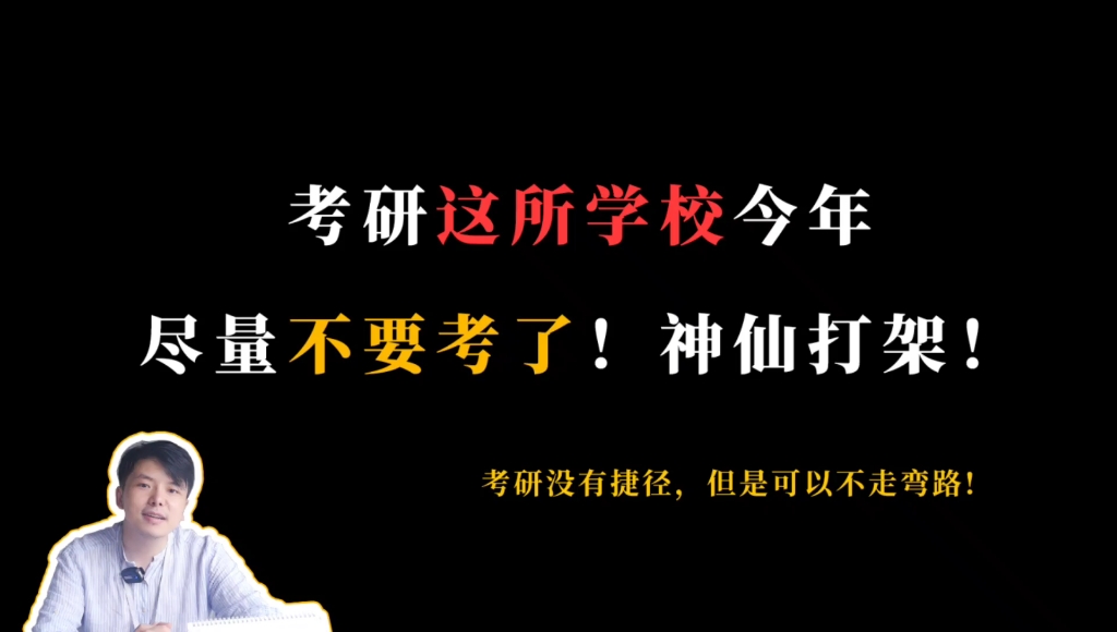 考研今年中山大学尽量不要考了!神仙打架!哔哩哔哩bilibili