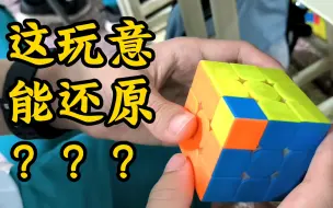 Descargar video: 注意看，他还原了一个拧角的魔方！