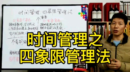 你一定要学习的时间管理法:四象限管理法!哔哩哔哩bilibili