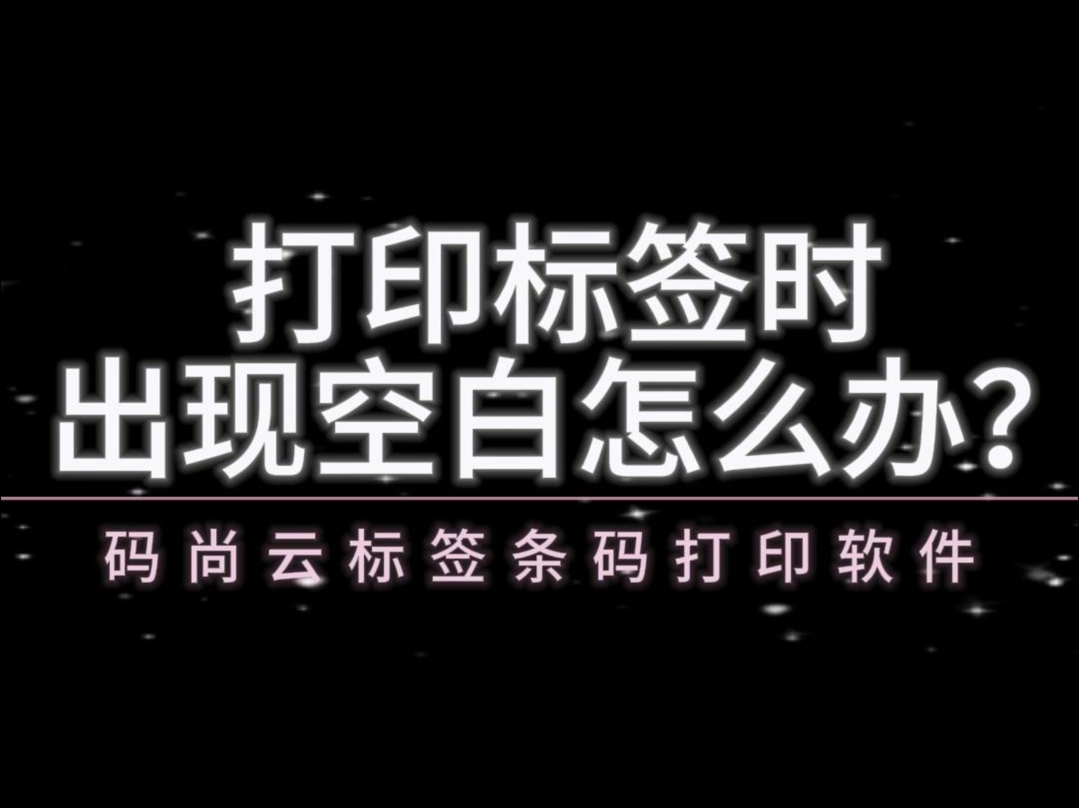 打印标签时出现空白情况怎么办?哔哩哔哩bilibili