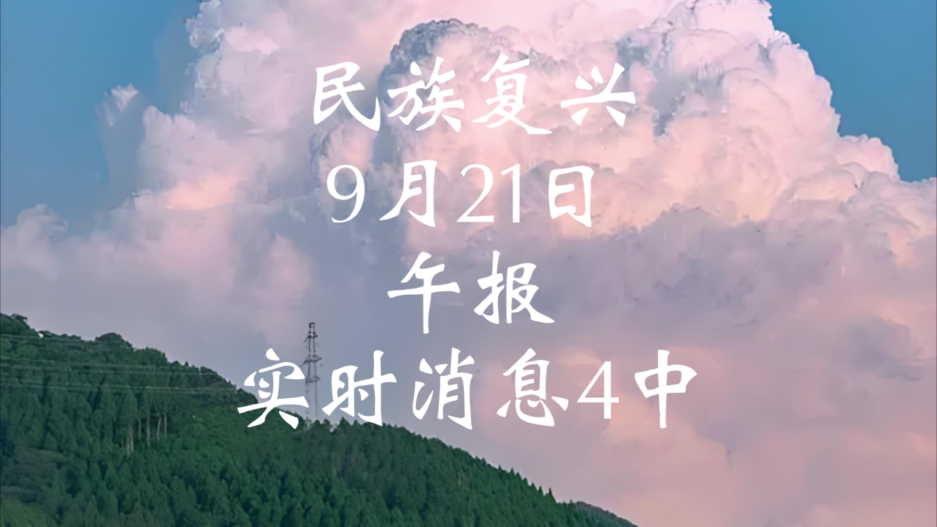 9月21日 午报 (4) 小以轰炸龙哥在小巴的维和营世界实时局势解说(热点新闻分析)哔哩哔哩bilibili