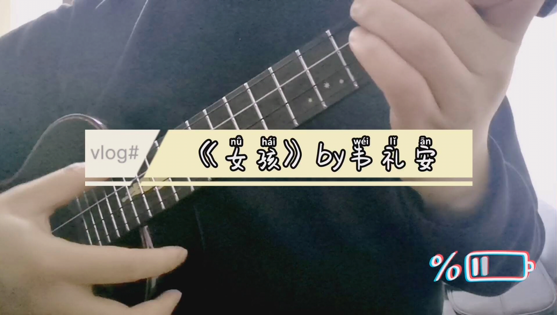 尤克里里弹唱～《女孩》by韦礼安