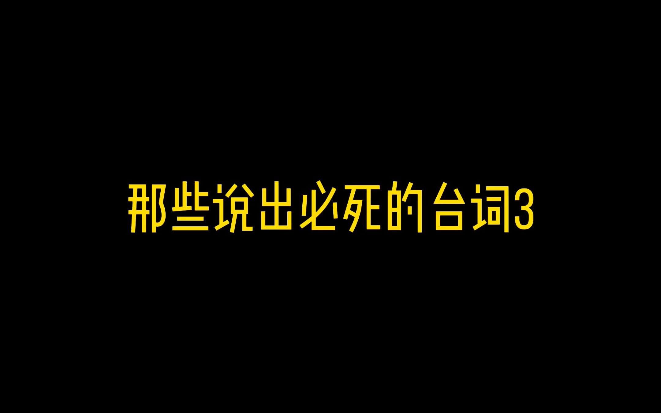 [图]那些说出必死的台词4