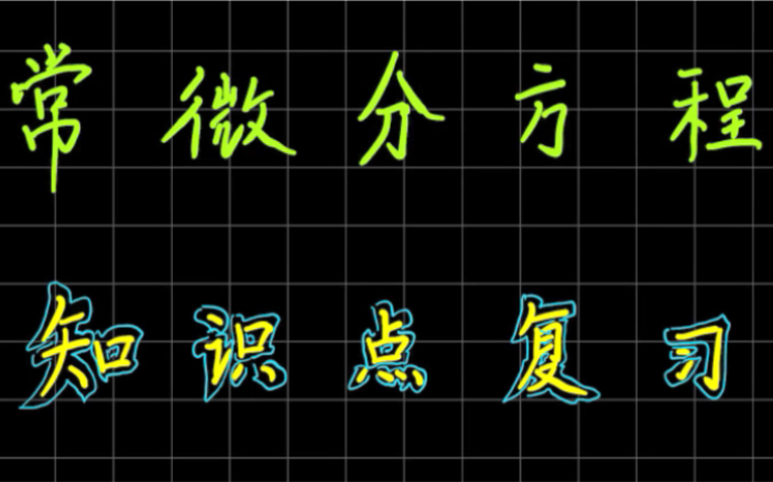 [图]高等数学第七章《常微分方程》知识点复习