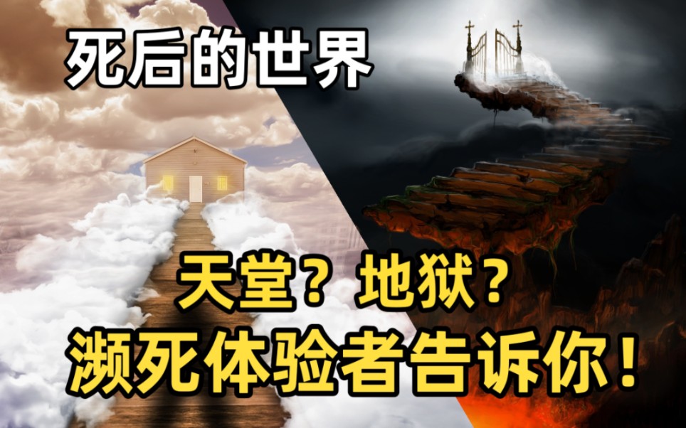 [图]濒死体验者身临如地狱般光景，人死后的世界到底是什么样？灵魂是否真的存在？