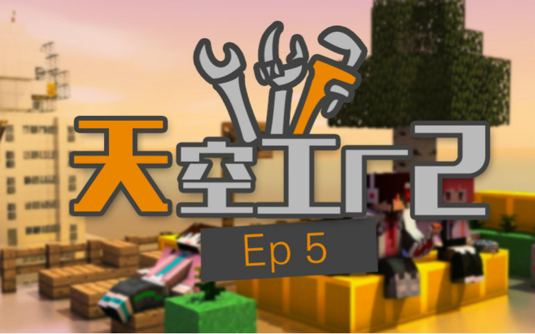 【安逸菌】我的世界★Minecraft《天空工厂2科技空岛》MC.5 井子冲水刷怪塔哔哩哔哩bilibili