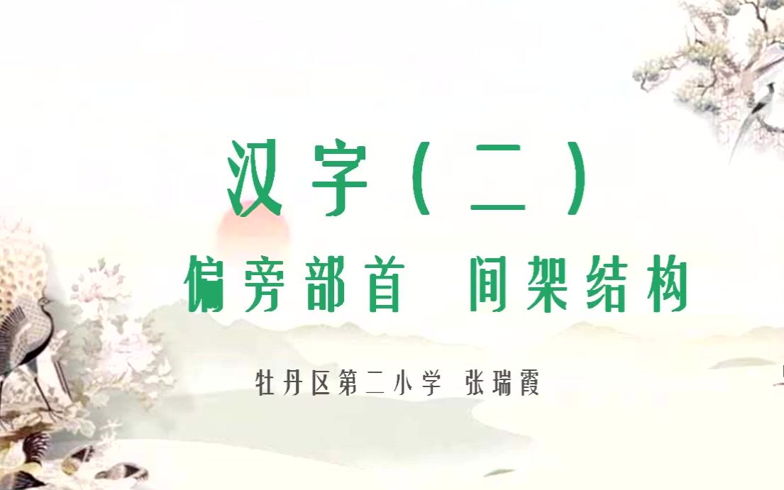 [图]小六语文05-08第四节《汉字（二）》（偏旁部首、间架结构）