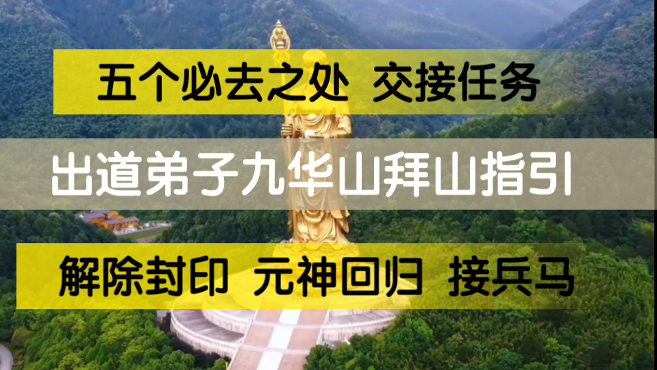 【出道弟子拜山指引】九华山五个必去之处、拜山的注意事项、我的个人九华山见闻分享.理性看待切勿迷信相信科学.哔哩哔哩bilibili