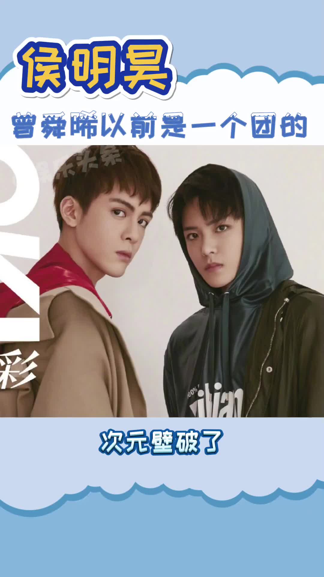 我不会是最后一个知道#侯明昊 和#曾舜晞 以前是一个团的吧,震惊#搞笑