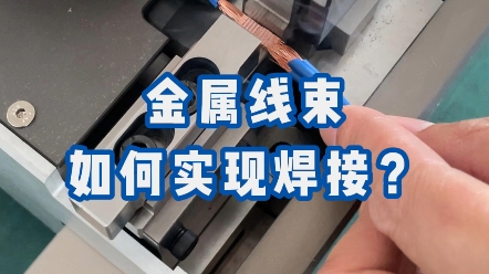 金属芯线如何实现焊接,铜线怎么焊接,元瀚智能超声波焊接技术通过高频振动产出热量完成焊接,实现金属线材焊接#超声波焊接机 #铜线焊接 #线束焊接...