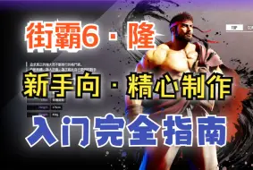 Download Video: 【街霸6】隆新手入门角色使用完全指南+实战演示