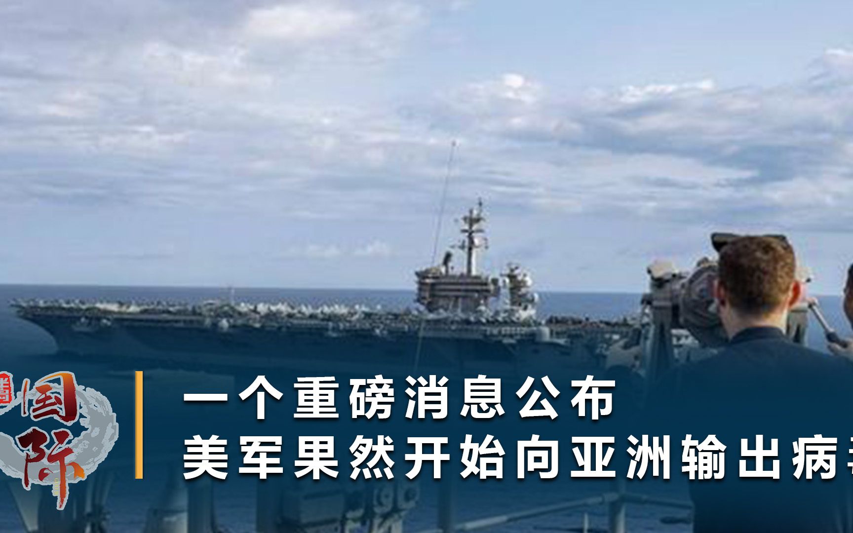 12月7号,一个重磅消息公布,美军果然已开始向亚太输出病毒?哔哩哔哩bilibili