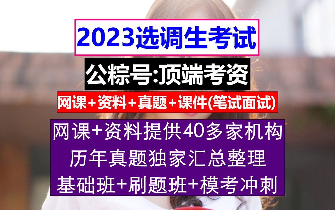 四川省选调生,大学公务员选调生条件,研究生中央选调生报考条件哔哩哔哩bilibili