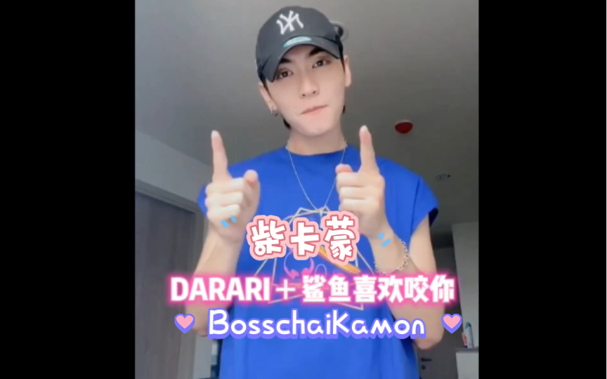 [图]BossCKM 鲨鱼喜欢咬你＋DARARI｜柴卡蒙手势舞~