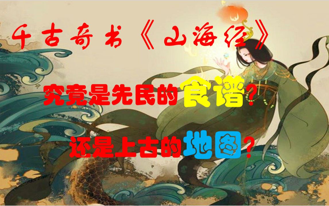 《山海经》究竟是什么书?先民食谱or远古地图?哔哩哔哩bilibili