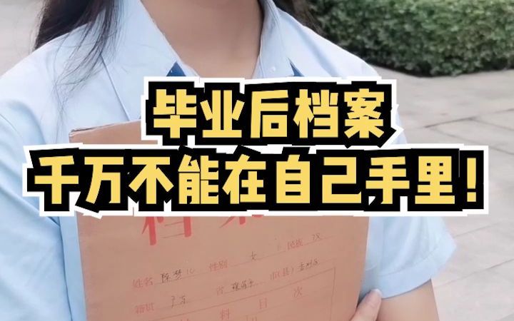 毕业季|大学毕业后档案应该如何存放?档案有什么作用?档案应该如何存放呢?哔哩哔哩bilibili