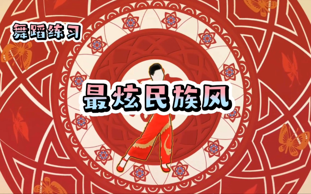 舞力全开《最炫民族风》 小恒同学哔哩哔哩bilibili