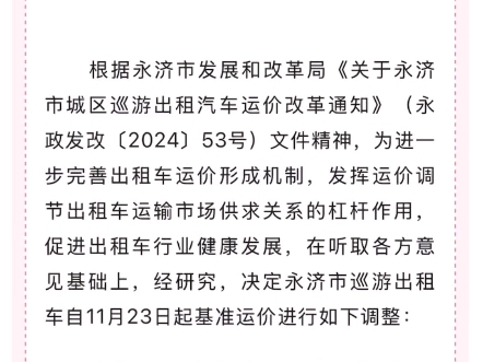 永济市交通运输局关于永济市巡游出租车运价调整的公告哔哩哔哩bilibili