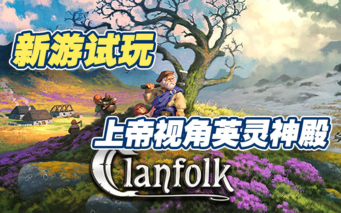 [图]【新游试玩】上帝视角版英灵神殿——族人（Clanfolk）