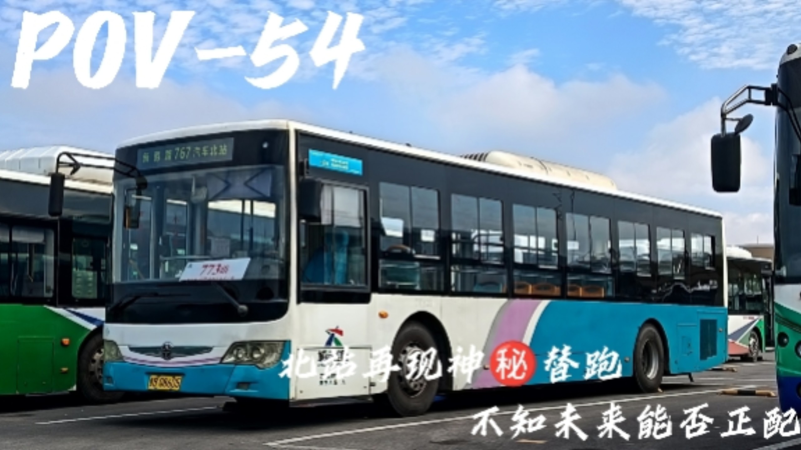 报废纪念】北站再现神㊙️替跑,不知未来能否正配