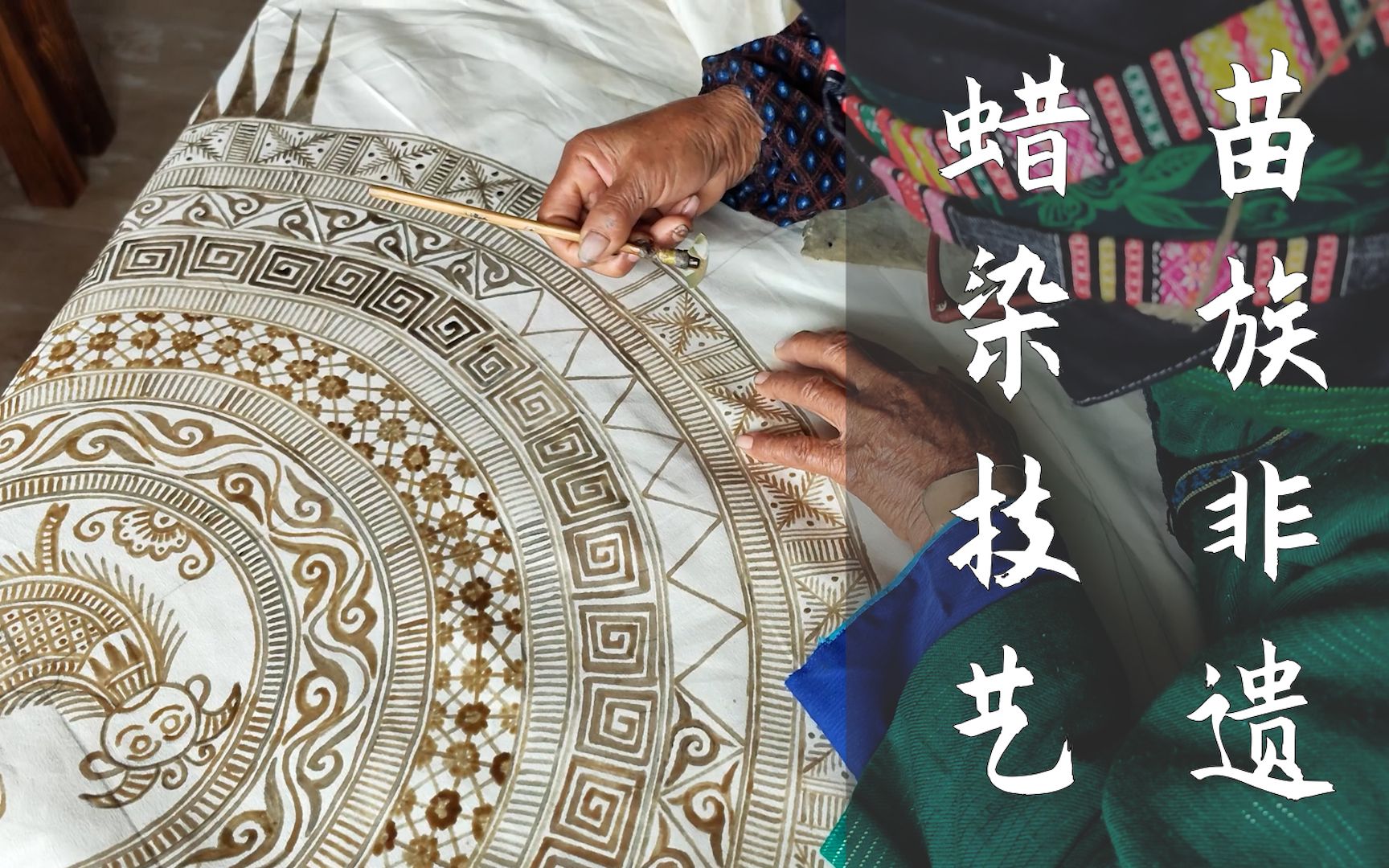 国家级非遗蜡染技艺,苗族女子的拿手绝活