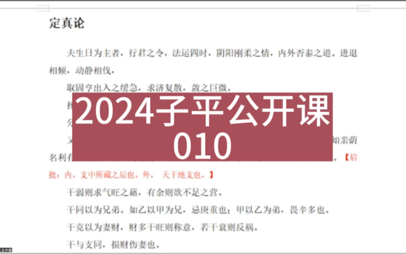 2024子平公开课010《通变渊源ⷥœŸ论》3哔哩哔哩bilibili