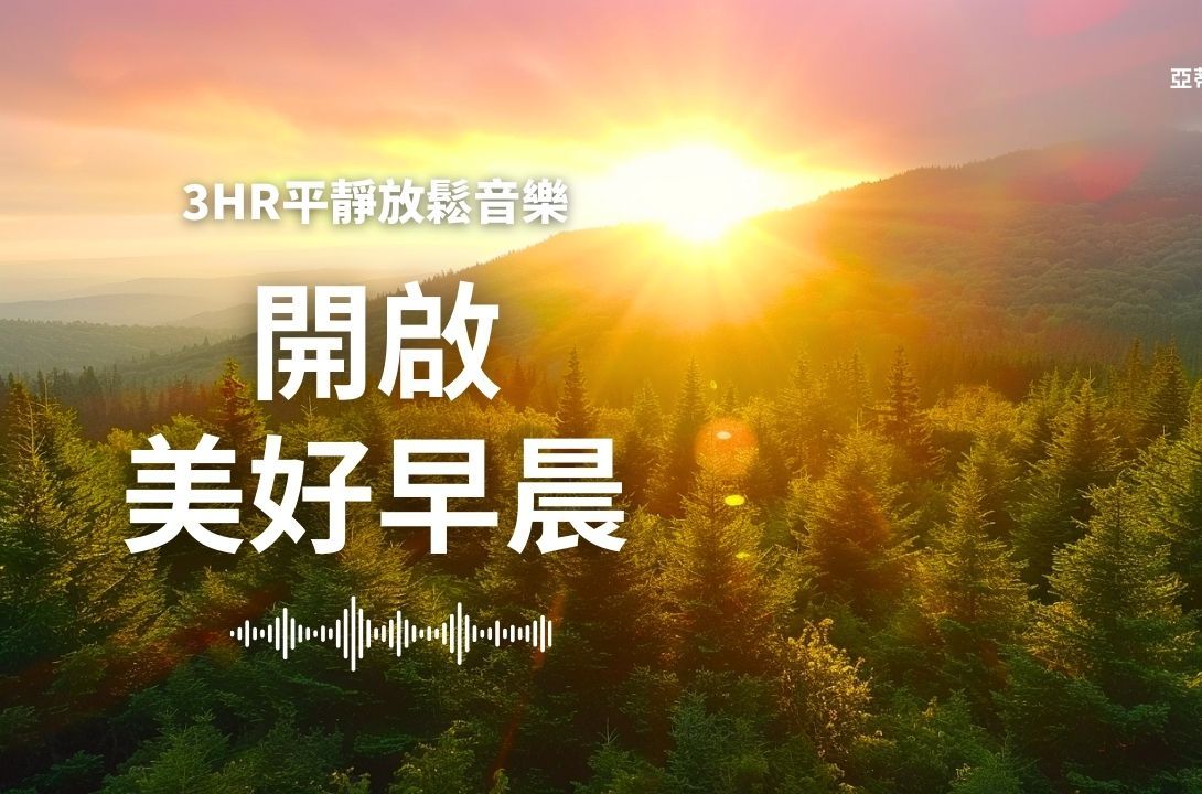 [图]开启美好早晨，早上最适合听的音乐︱亚蒂丝冥想音乐︱早晨轻音乐冥想放松专注减压丶早晨工作音乐Positive Feelings and Energy Mornin