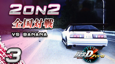头文字d Zero 2对2 与豆腐佬的友谊战妙义vol 1 哔哩哔哩 つロ干杯 Bilibili 头文字d Zero 2对2 与豆腐佬的友谊战妙义vol 1 哔哩哔哩 つロ干杯 Bilibili