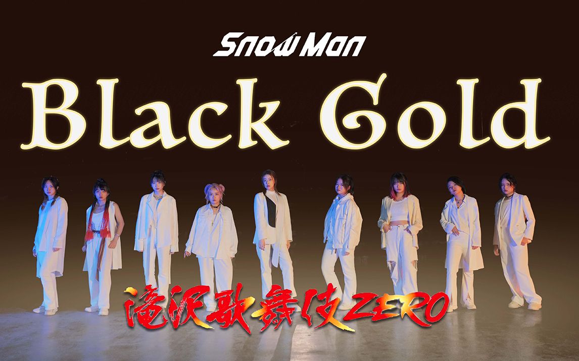 [图]【SnowMan翻跳】Black Gold全网首翻 | 九人九色百分百还原泷泽歌舞伎黑金炸裂现场