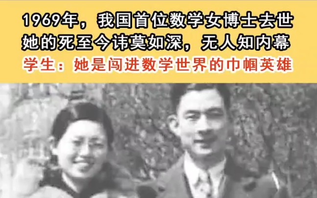 1969年数学家徐瑞云去世,她开辟女子数学一片天哔哩哔哩bilibili