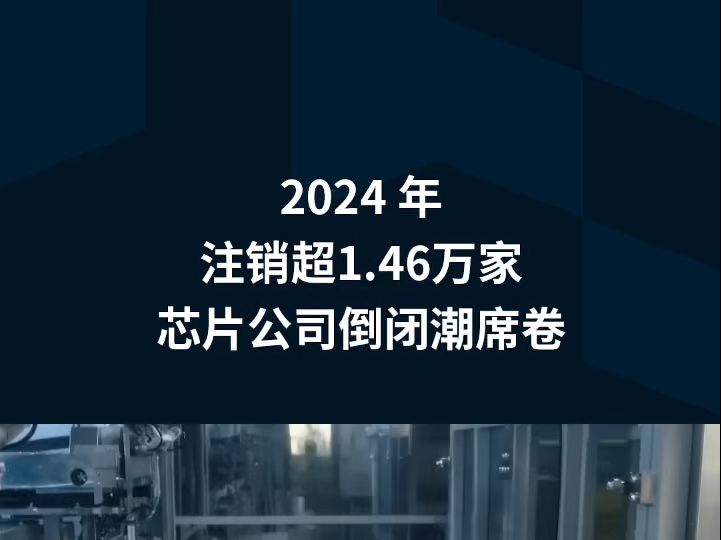 倒闭1.46万家!2024年国产芯片公司破产原因及产业影响深度分析哔哩哔哩bilibili