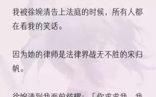 下载视频: （全文完结版）可她不知道，我做了宋归帆六年的地下情人。我太懂怎么诱使宋归帆一点一点对我心软，对我放下原则抛弃一切，即便对方是他念念难...