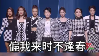 【浪姐2】真·偏我来时不逢春（重传