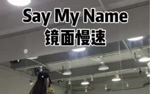 原创《Say My Name》镜面慢速分解 编舞：琪琦 玉洁