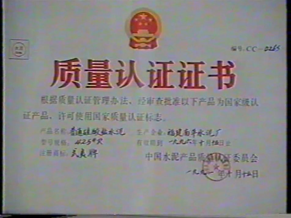 1997年南平水泥厂武夷牌425#R 普通硅酸盐水泥被列为福建省首批重点保护的名优产品哔哩哔哩bilibili