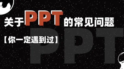 【PPT小教程】PPT做的很好，一放到教室的古董电脑上就卡？这些问题你一定遇到过。