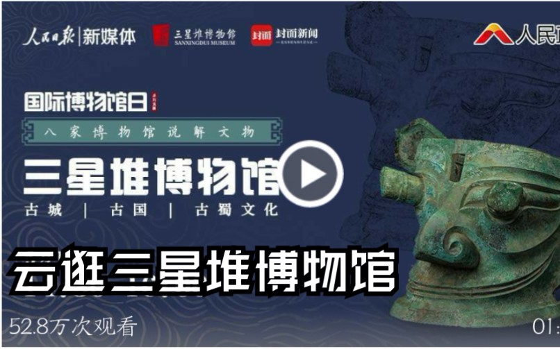 [图]【云逛三星堆博物馆】古城古国，古蜀文化。四川广汉三星堆博物馆，对三星堆博物馆镇馆之宝及其他藏品进行讲解。