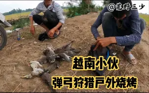 Download Video: 越南小伙用弹弓狩猎夜鹭，搞户外烧烤，让人看了一直流口水！