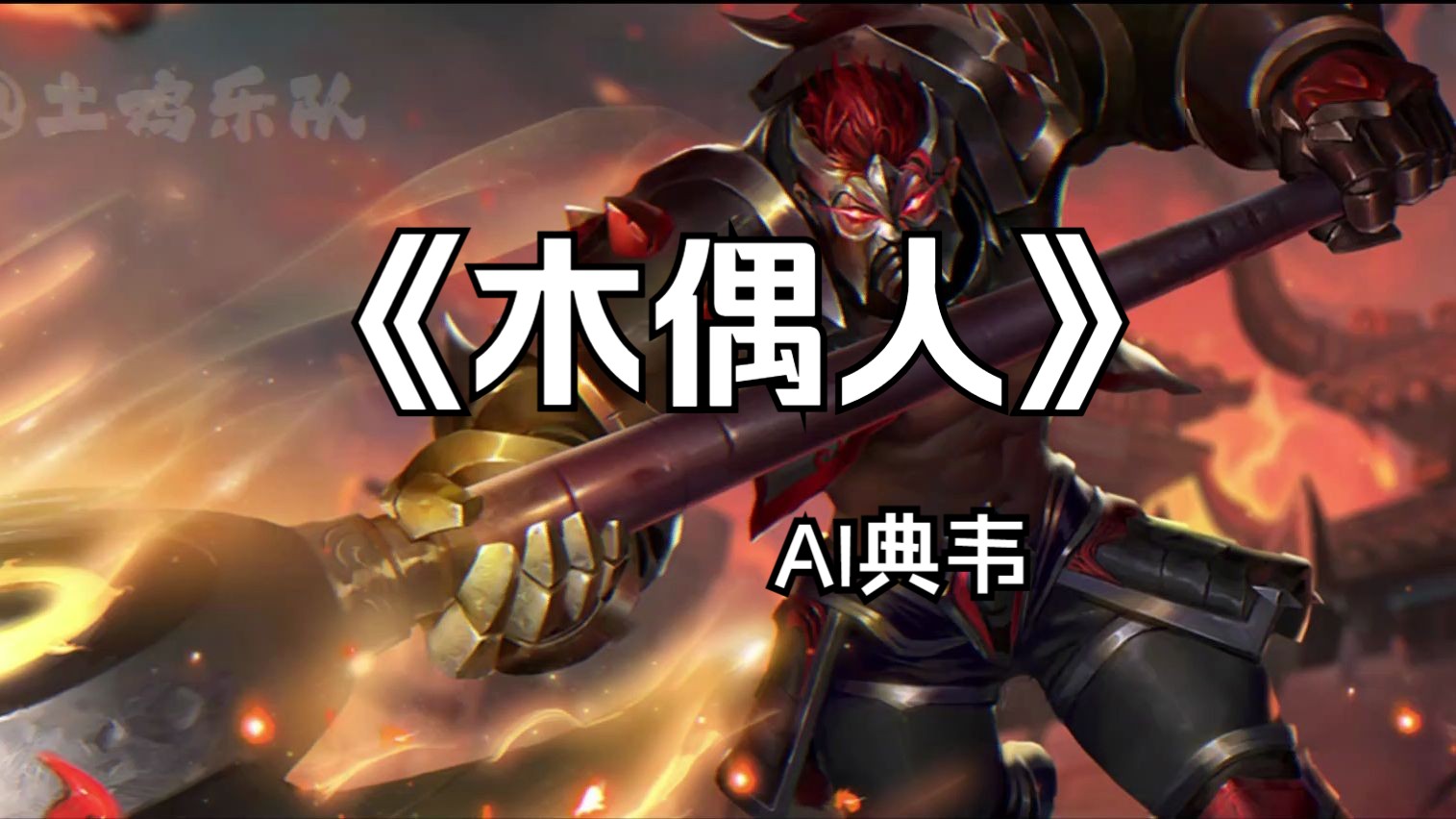 【ai典韦】木偶人