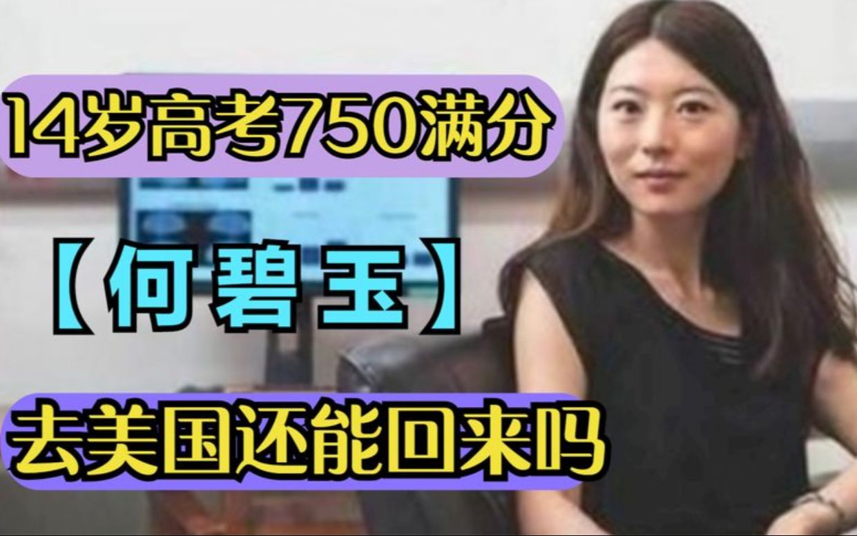 河南神童”何碧玉,14岁高考750满分上清华,去美国如今怎么样了哔哩哔哩bilibili