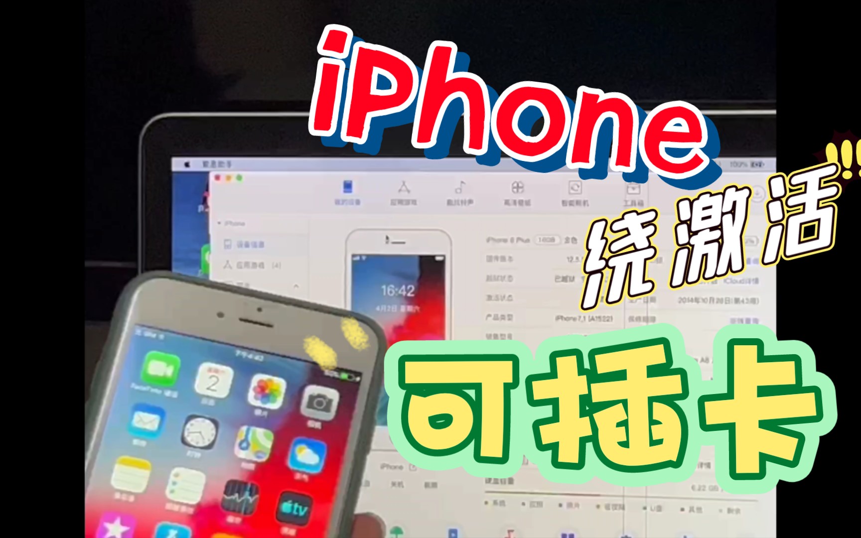 iphoneipad繞過激活隱藏id插卡上網沒有問題ios1214都可以包含越獄