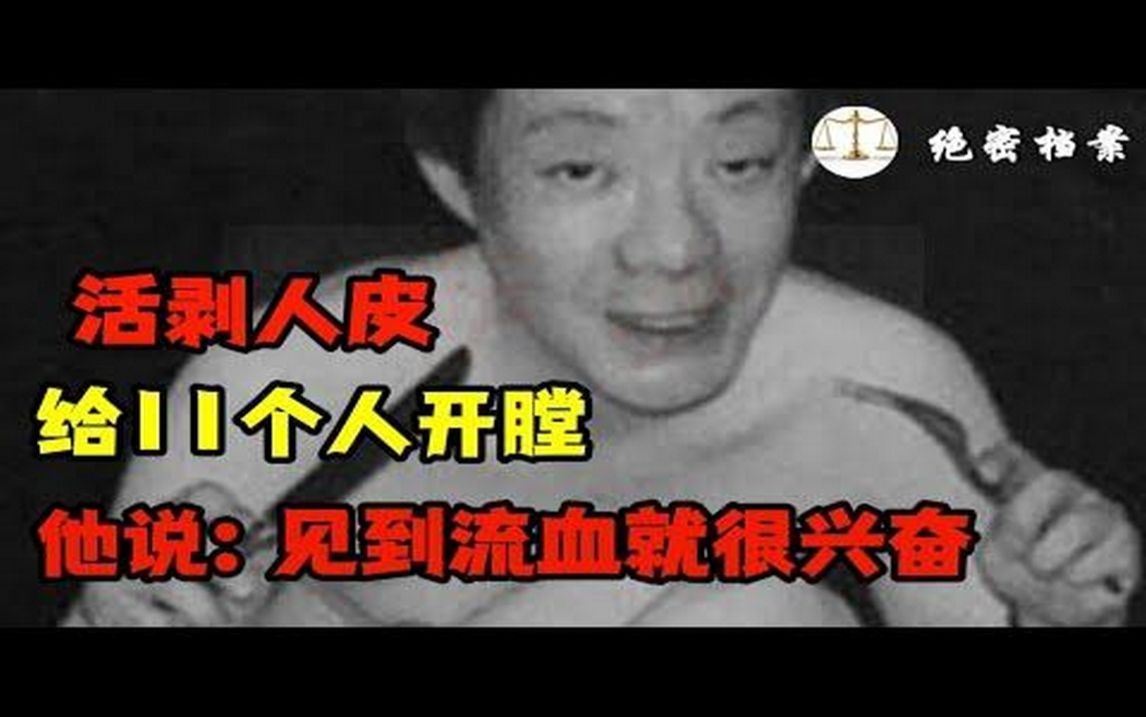 连续开膛破肚11人,杀人不眨眼的凶杀狂魔,他说:见到流血就很兴奋哔哩哔哩bilibili