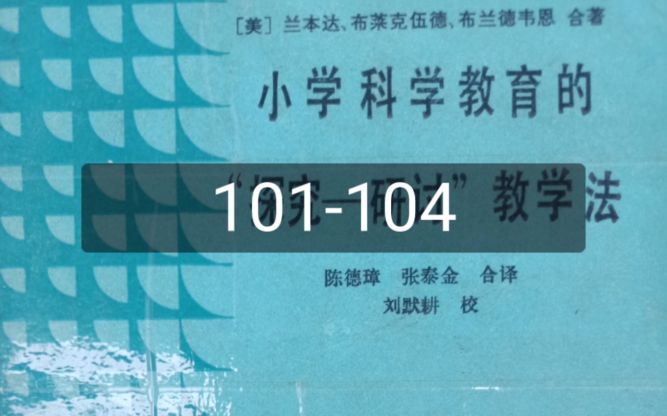 小学科学教育的探究研讨教学法101通过概括和类推哔哩哔哩bilibili