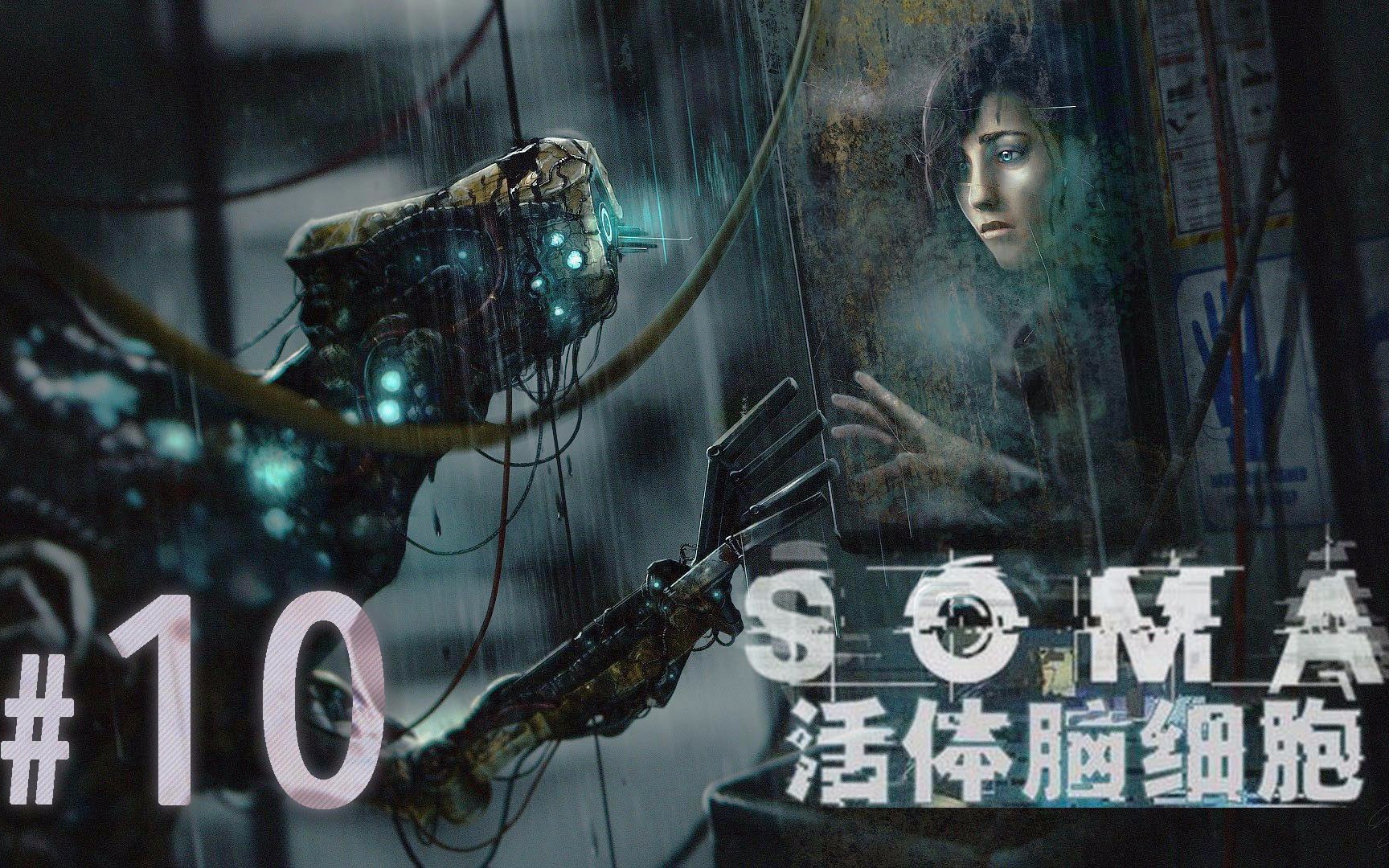 活体脑细胞.【pc|最高画质】中文剧情精剪辑实况攻略解说.soma