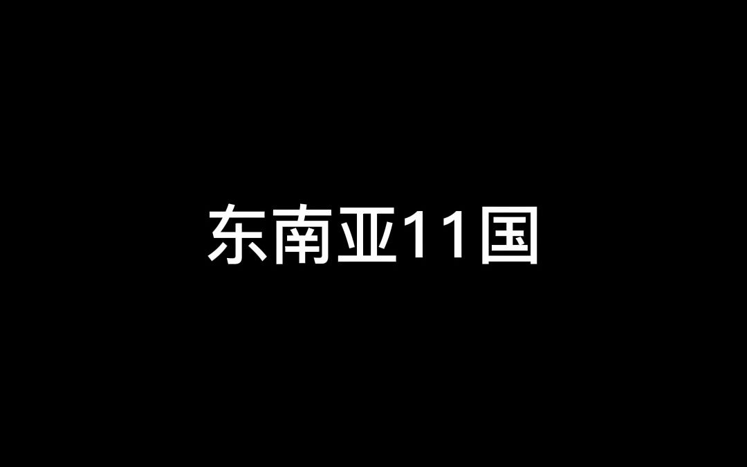 东南亚有哪些国家?哔哩哔哩bilibili