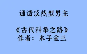 好看科举文 通透淡然型男主《古代科举之路》作者：木子金三