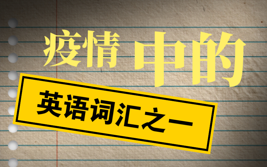  疫情以后英文怎么说(这就是全部了英文)